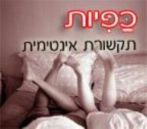 כפיות - סדנה לתקשורת אינטימית